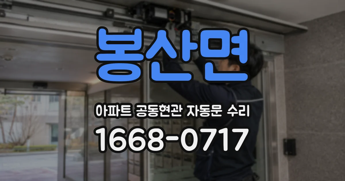 봉산면 아파트 공동현관 자동문 수리