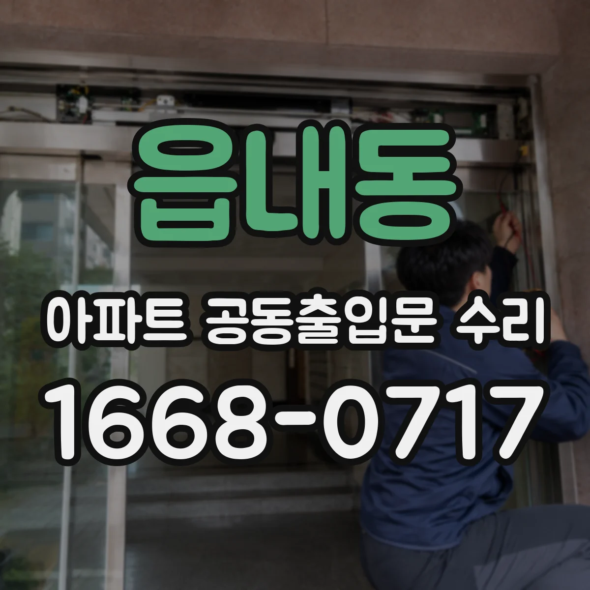 읍내동 아파트 공동출입문 수리
