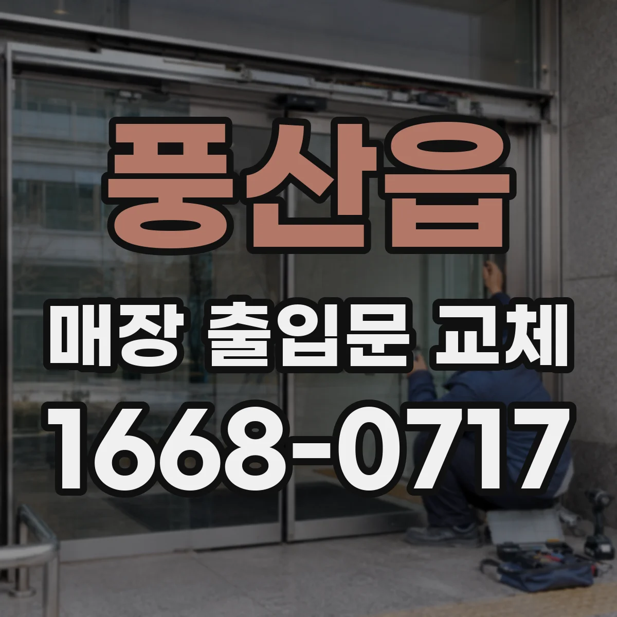 풍산읍 매장 출입문 교체