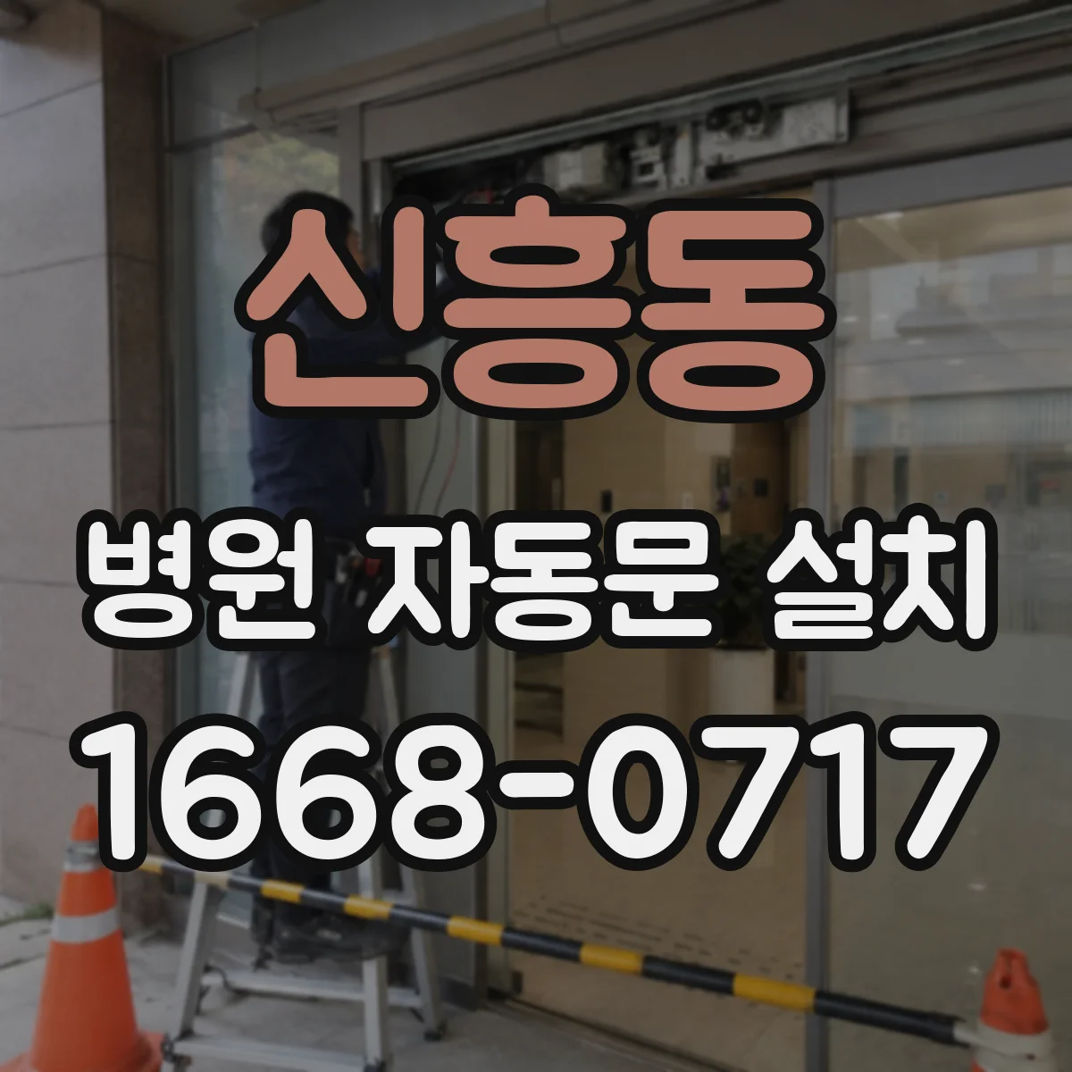 신흥동 병원 자동문 설치