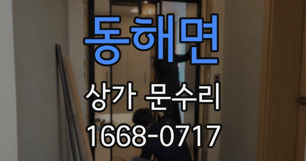동해면 상가 문수리