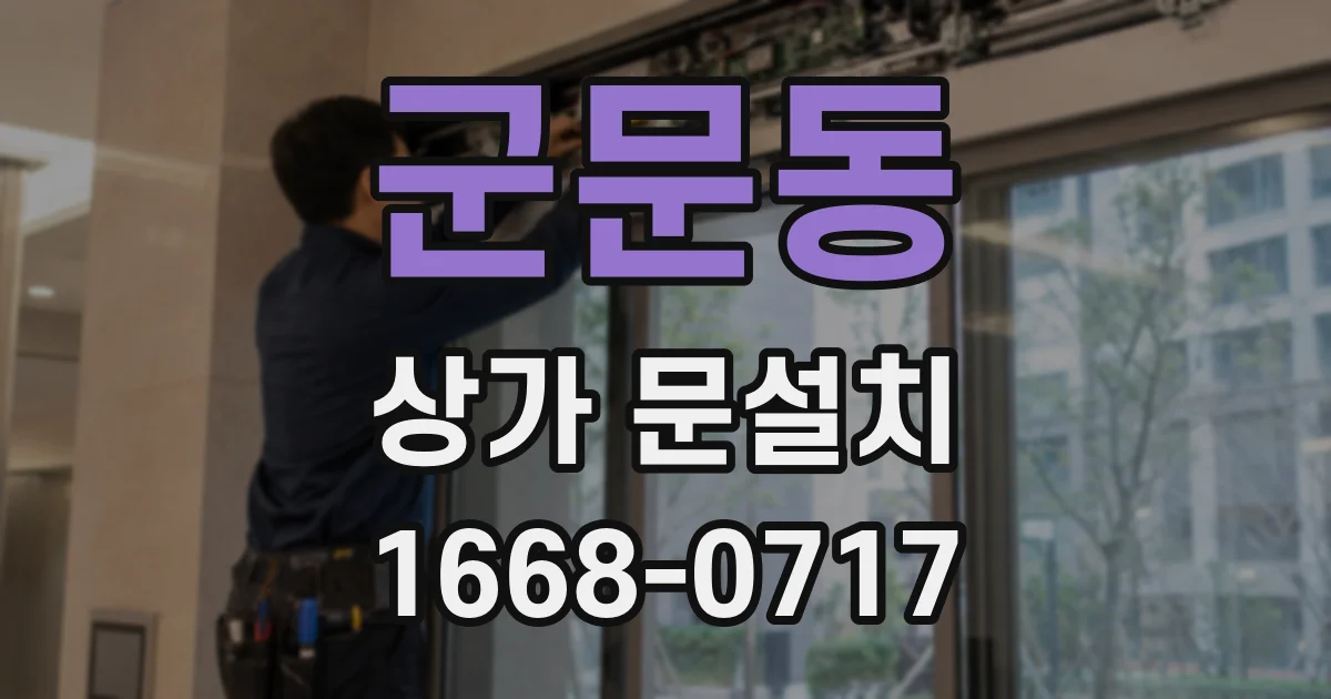 군문동 상가 문설치
