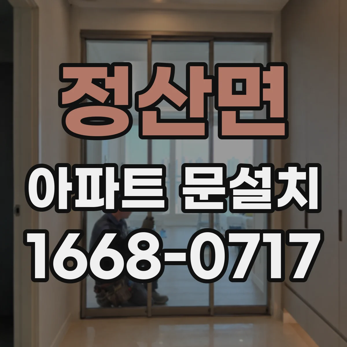 정산면 아파트 문설치