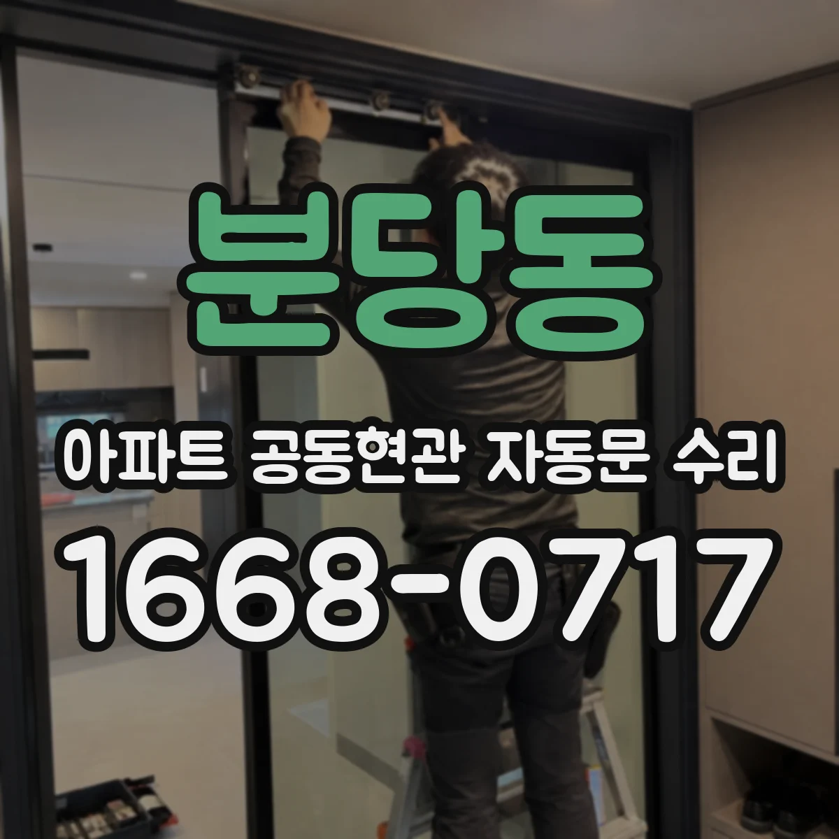 분당동 아파트 공동현관 자동문 수리