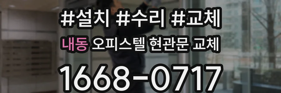 내동 오피스텔 현관문 교체