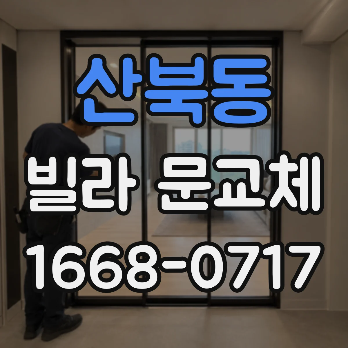 산북동 빌라 문교체