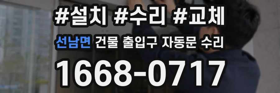 선남면 건물 출입구 자동문 수리
