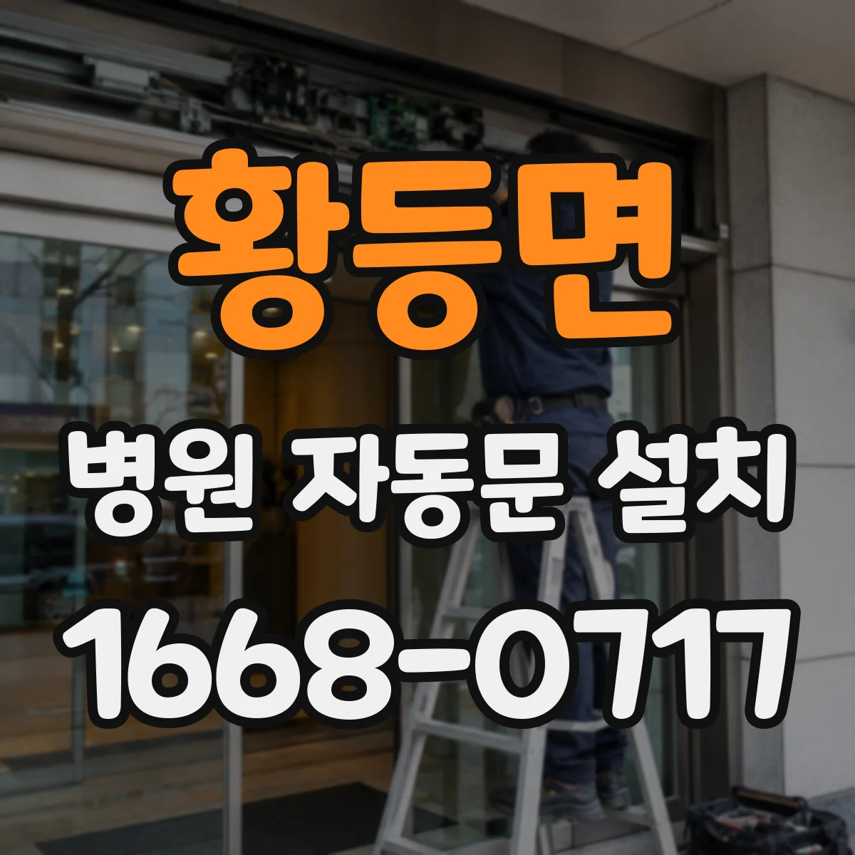 황등면 병원 자동문 설치