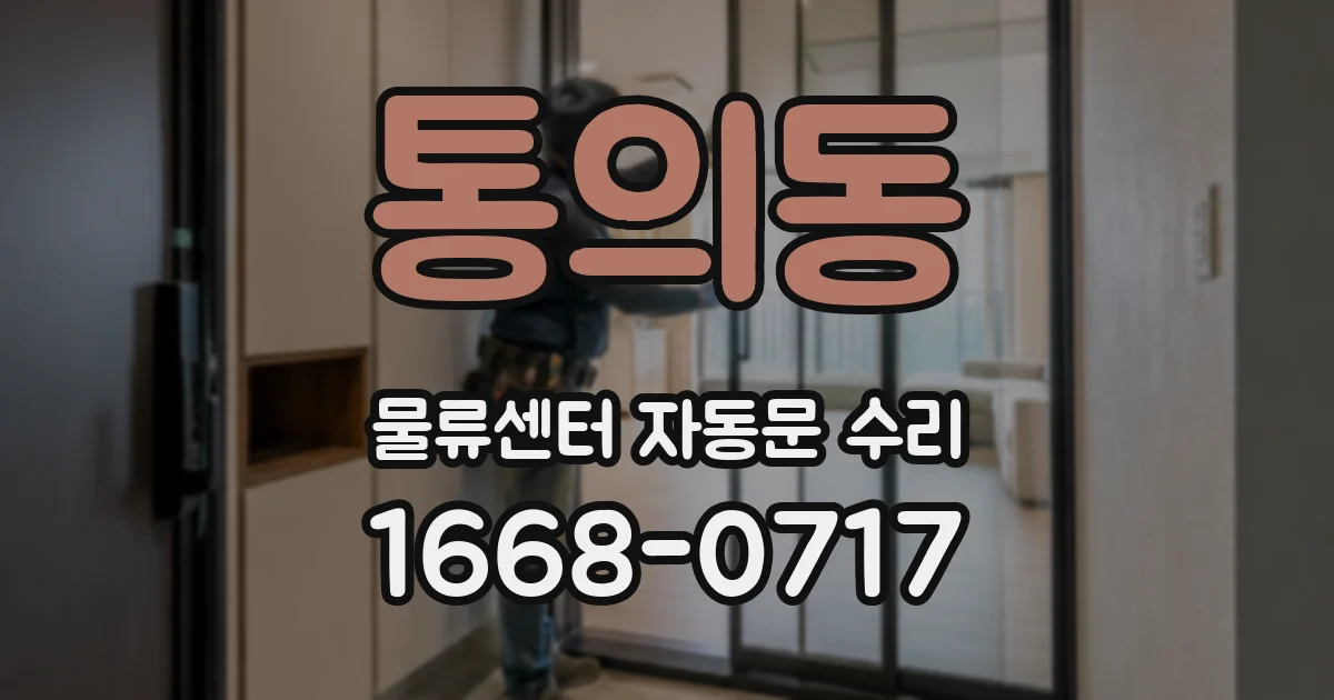 통의동 물류센터 자동문 수리