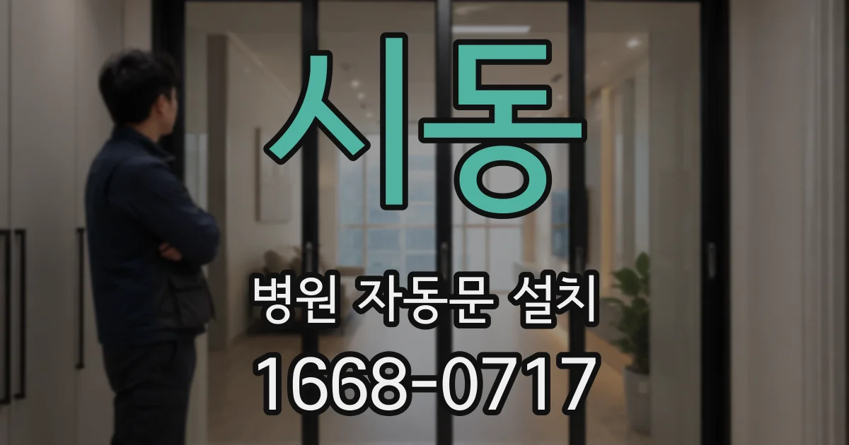 시동 병원 자동문 설치