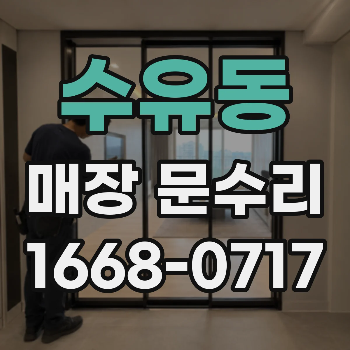 수유동 매장 문수리