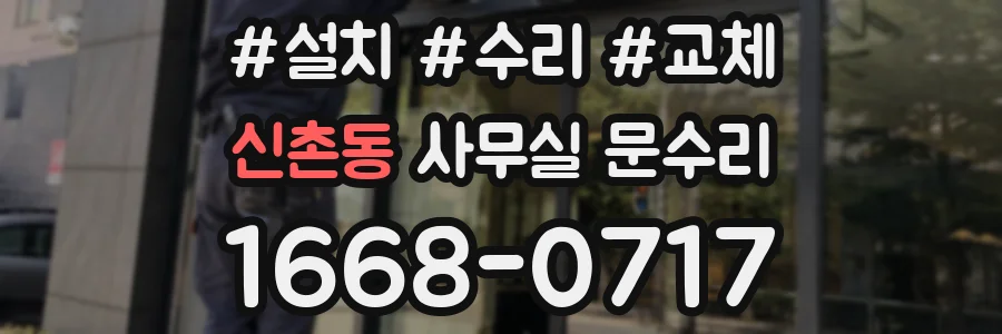 신촌동 사무실 문수리