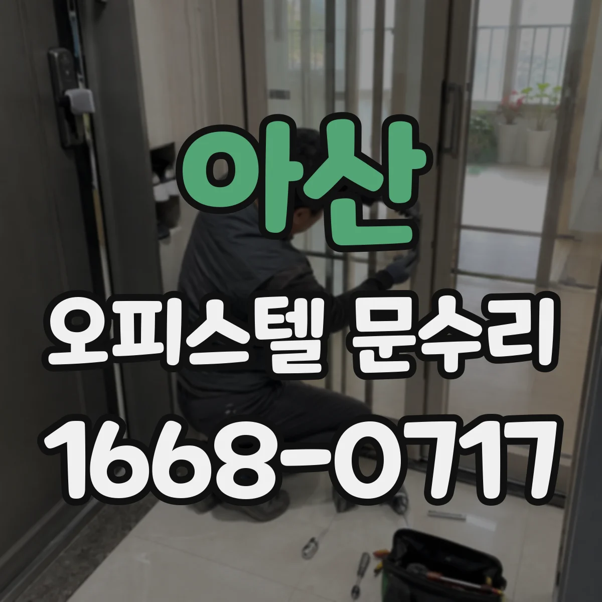 아산 오피스텔 문수리