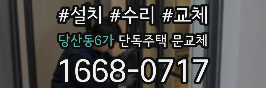 당산동6가 단독주택 문교체