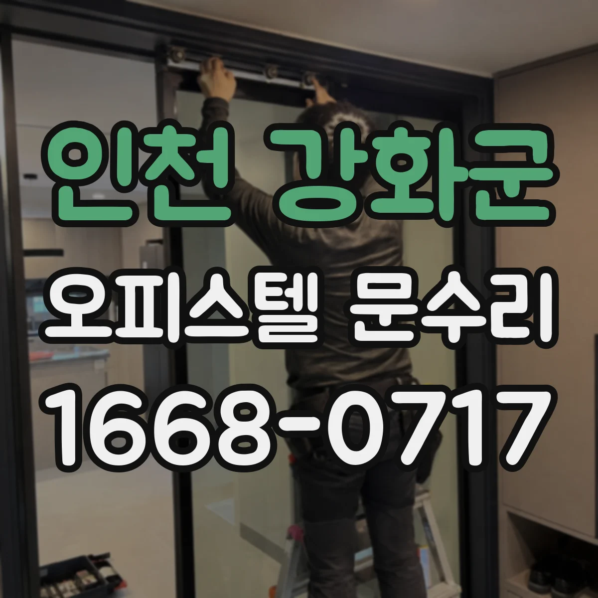 인천 강화군 오피스텔 문수리
