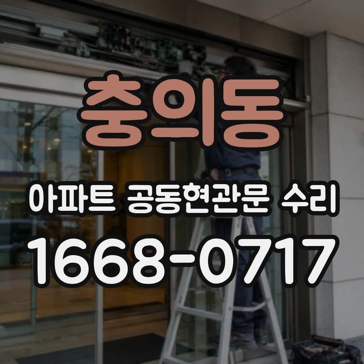 충의동 아파트 공동현관문 수리