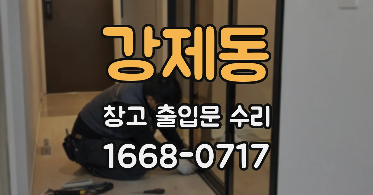 강제동 창고 출입문 수리