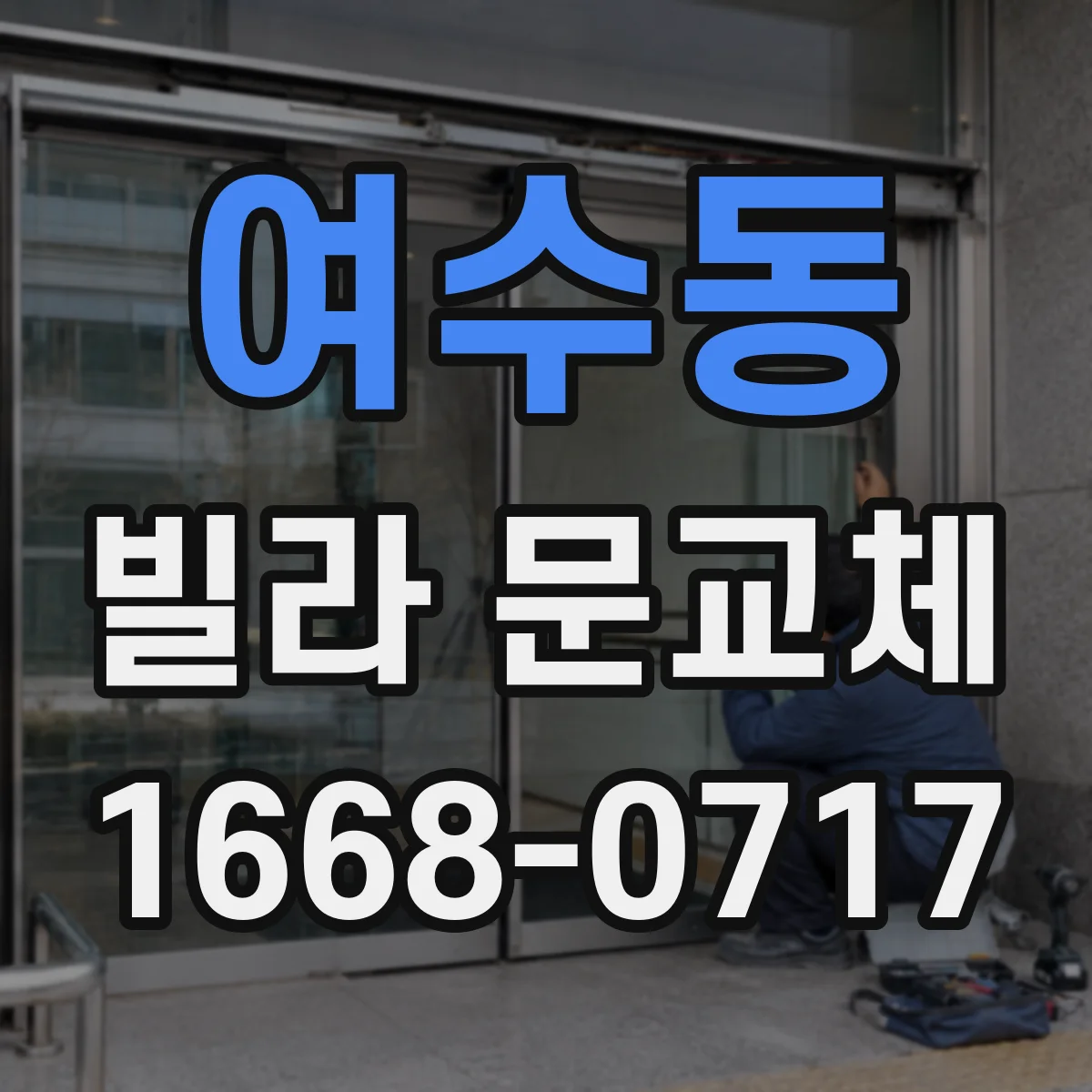 여수동 빌라 문교체