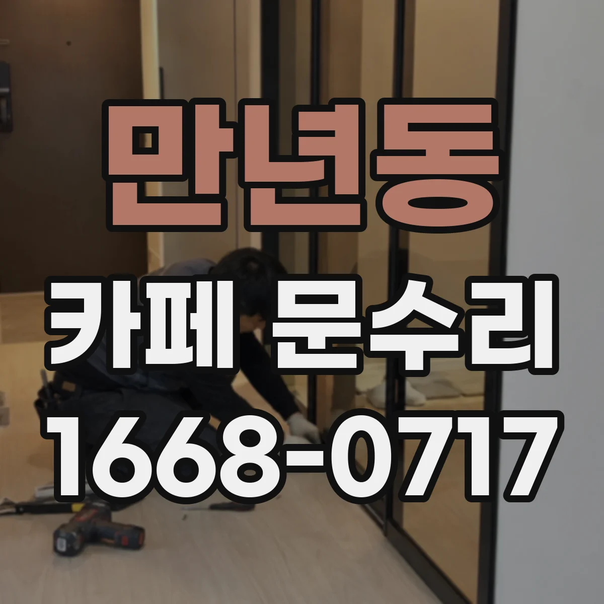 만년동 카페 문수리