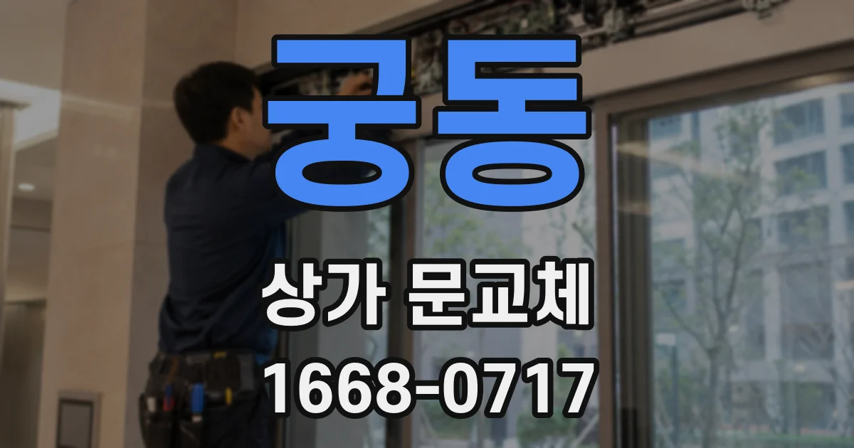 궁동 상가 문교체