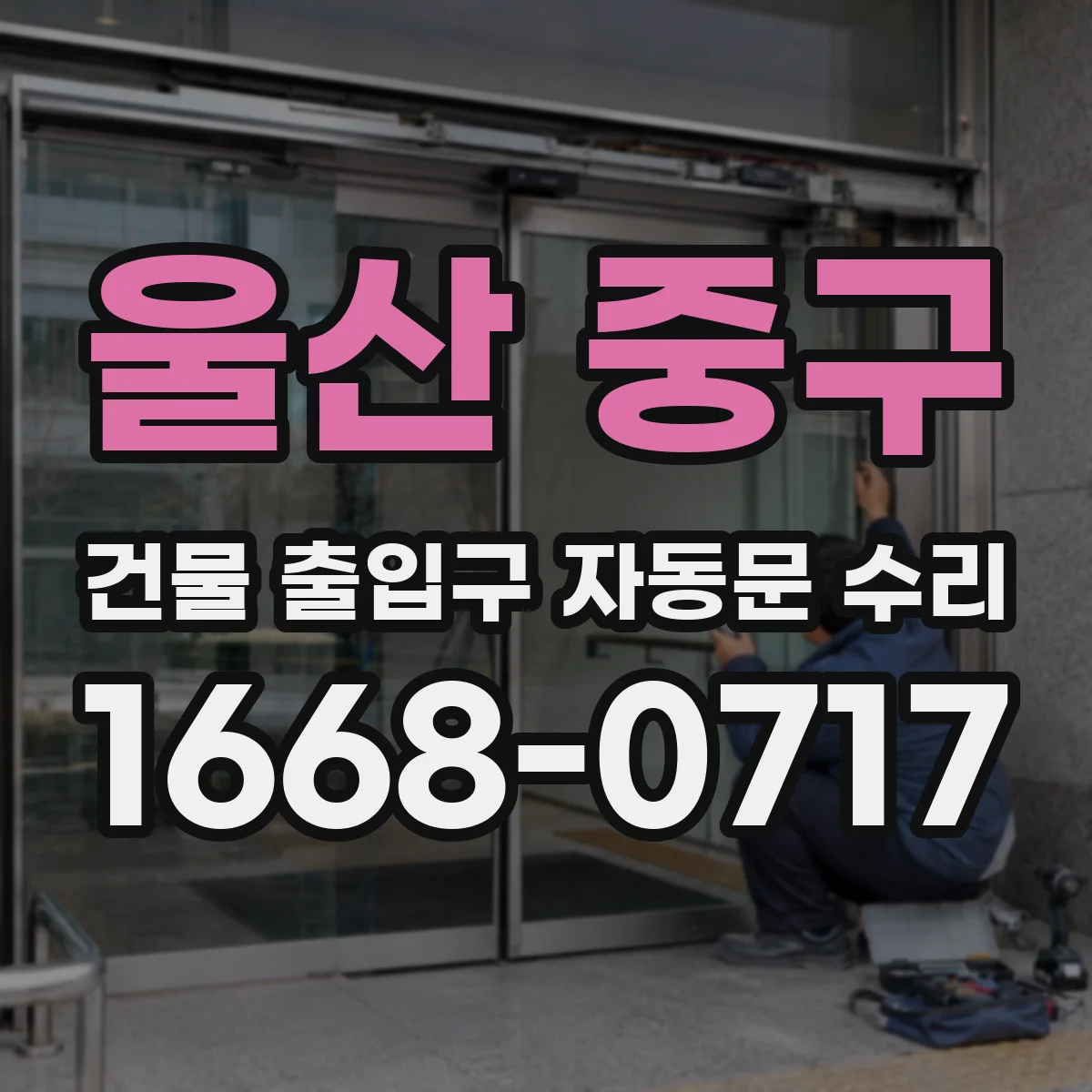 울산 중구 건물 출입구 자동문 수리