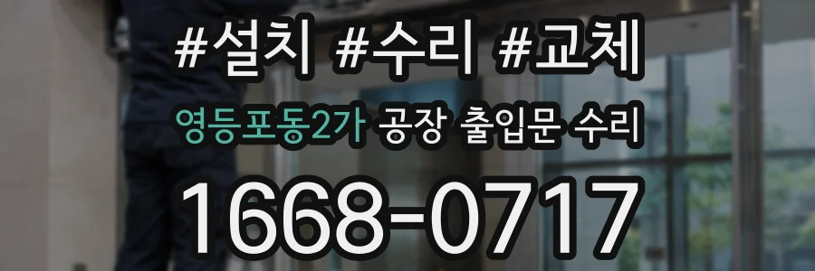 영등포동2가 공장 출입문 수리