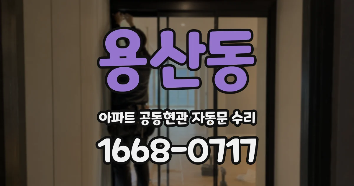 용산동 아파트 공동현관 자동문 수리