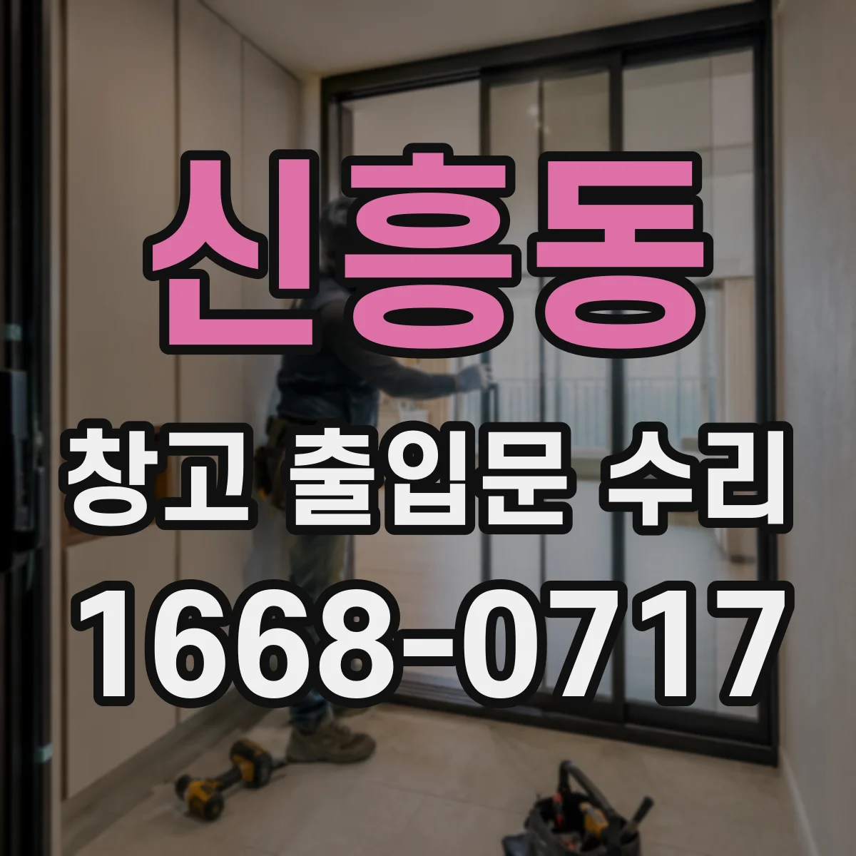신흥동 창고 출입문 수리
