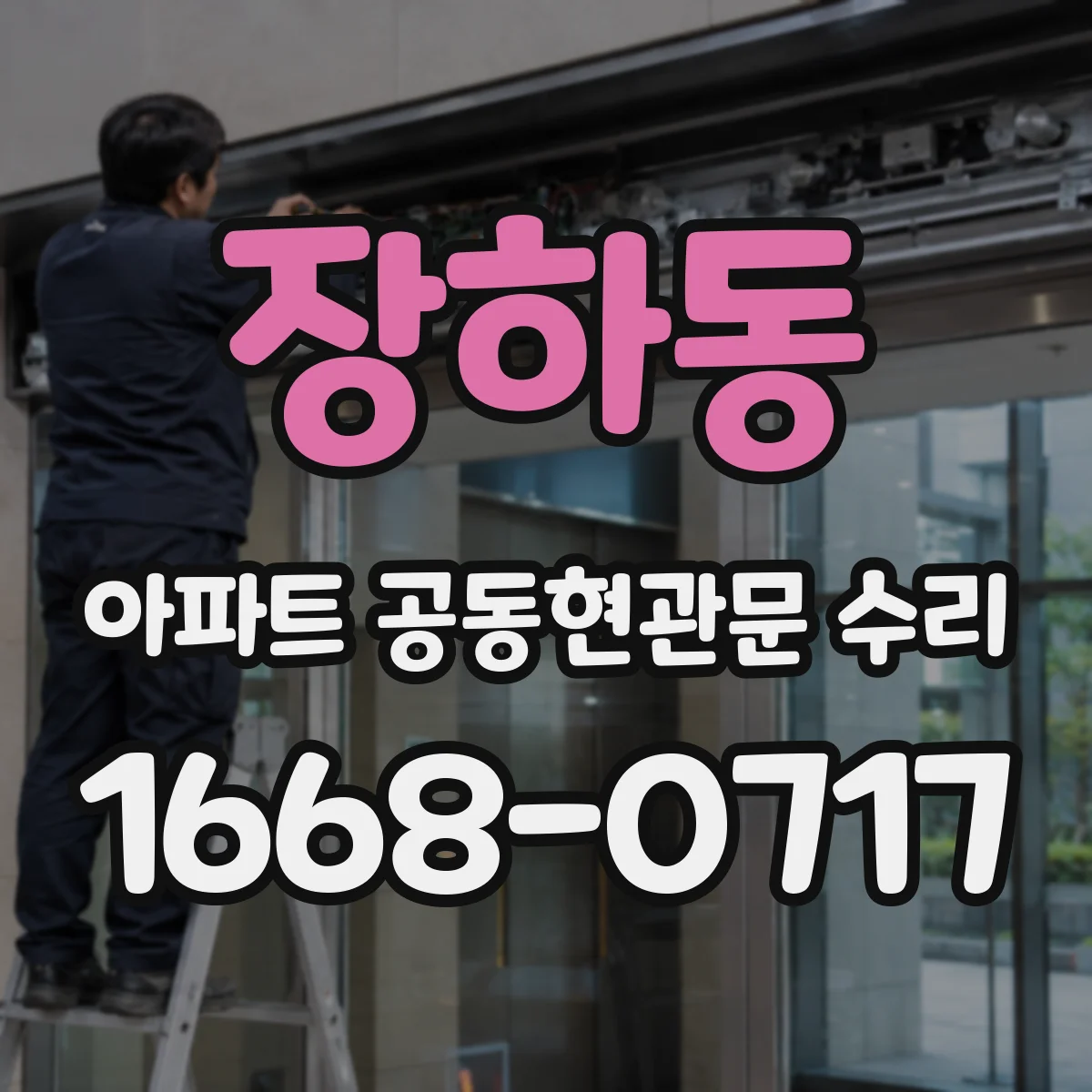 장하동 아파트 공동현관문 수리