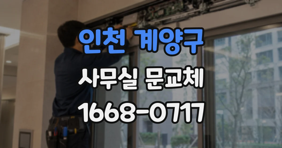인천 계양구 사무실 문교체