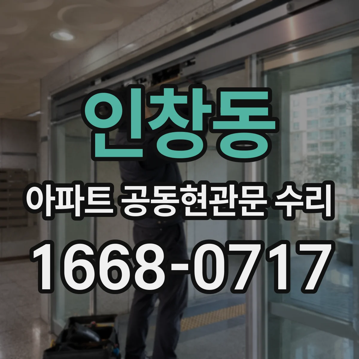 인창동 아파트 공동현관문 수리