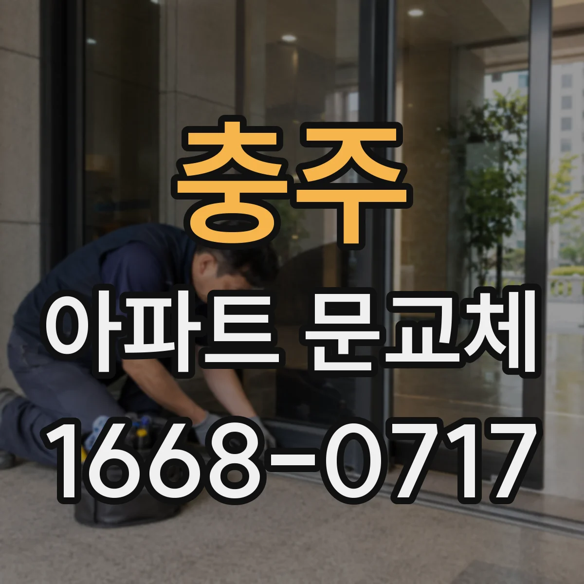 충주 아파트 문교체 기존 경첩·잠금 위치 확인하는 실전 점검
