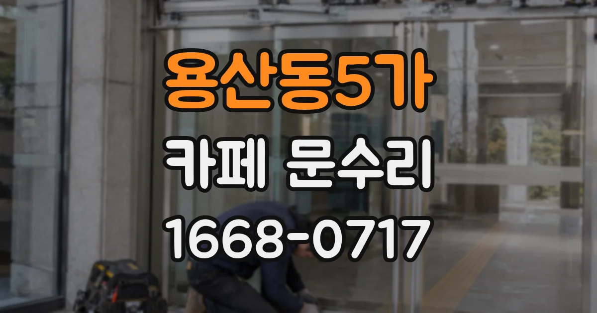 용산동5가 카페 문수리