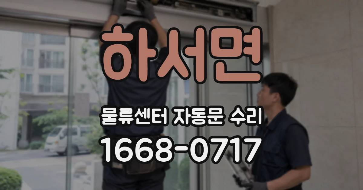 하서면 물류센터 자동문 수리