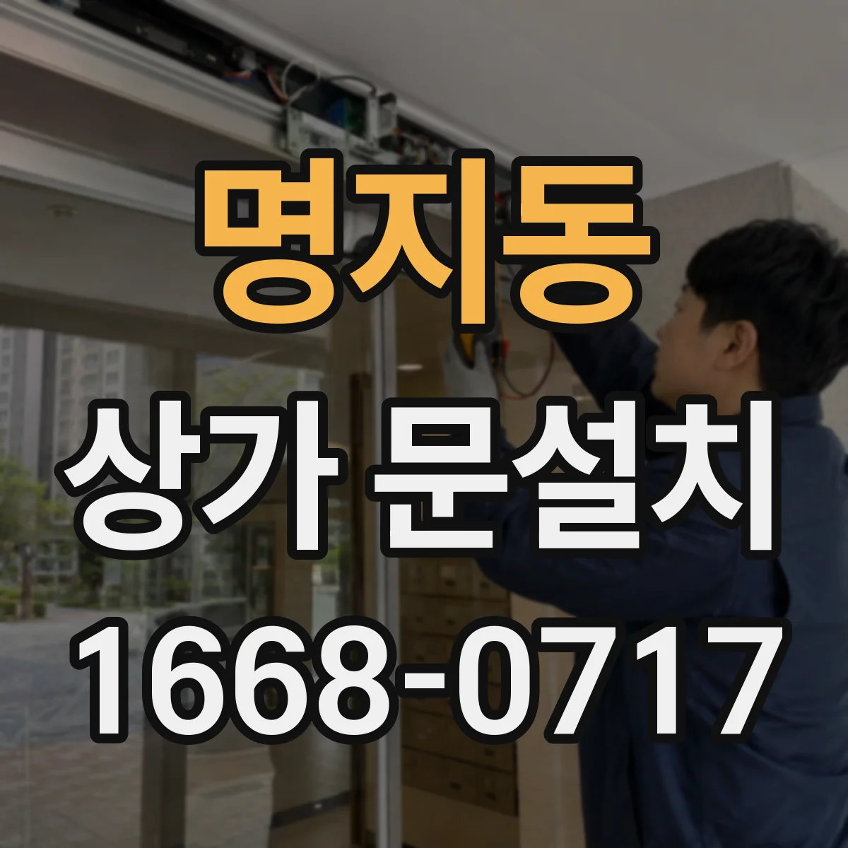 명지동 상가 문설치