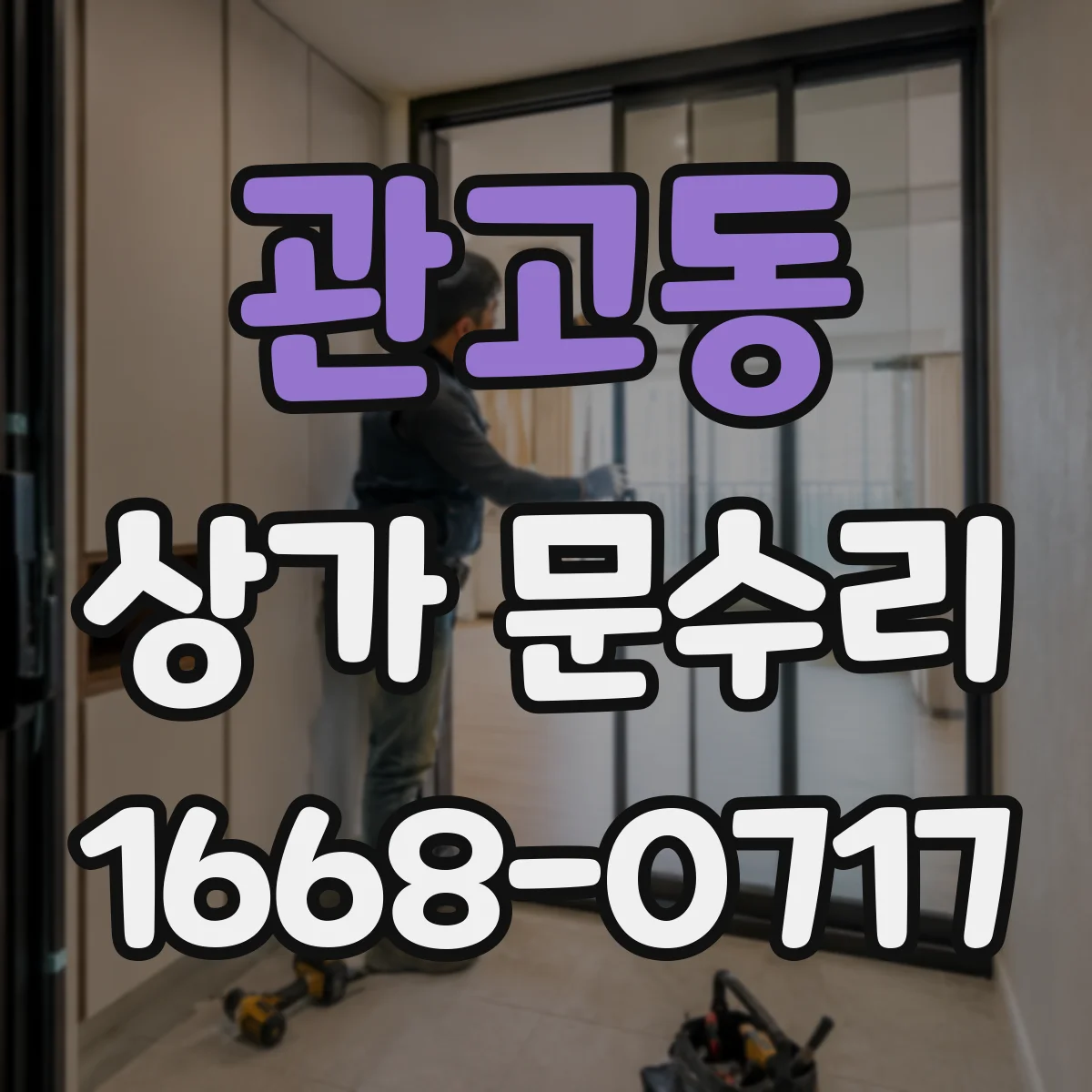 관고동 상가 문수리