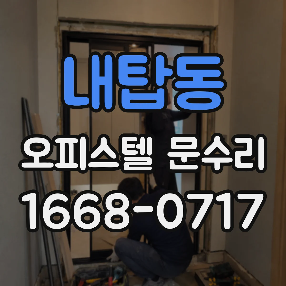 내탑동 오피스텔 문수리