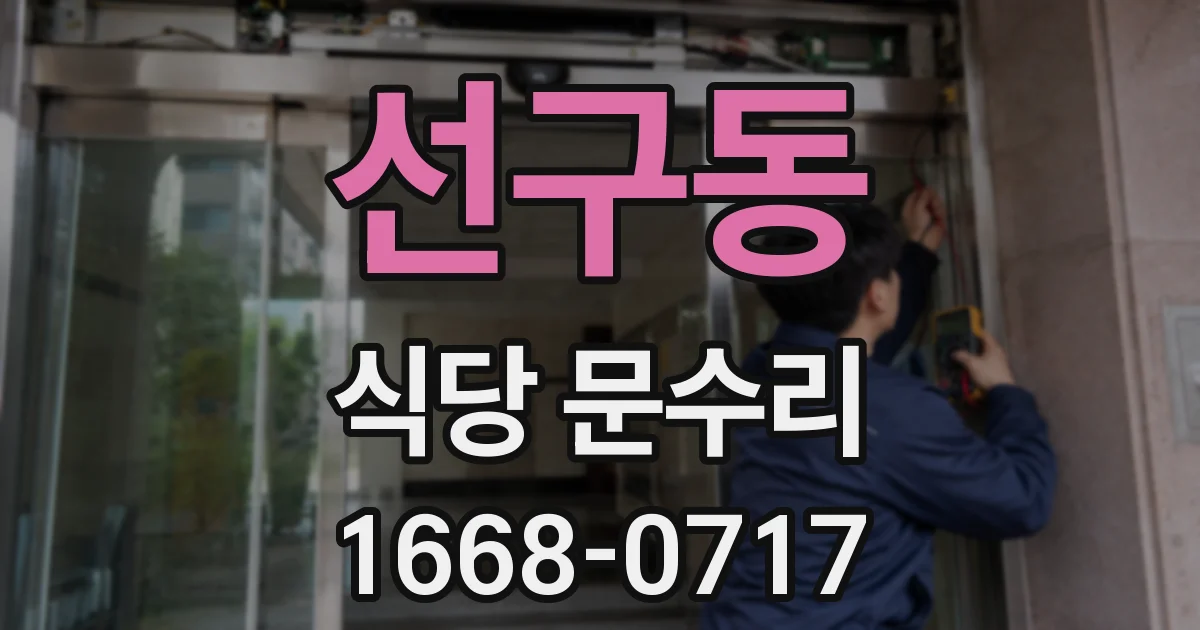 선구동 식당 문수리