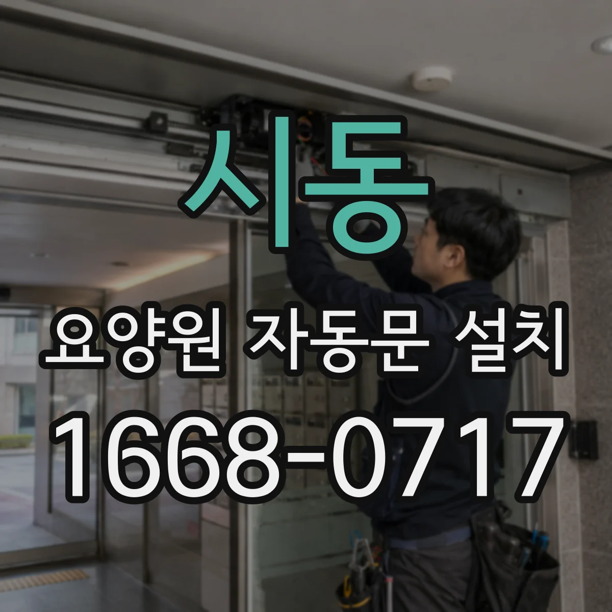 시동 요양원 자동문 설치