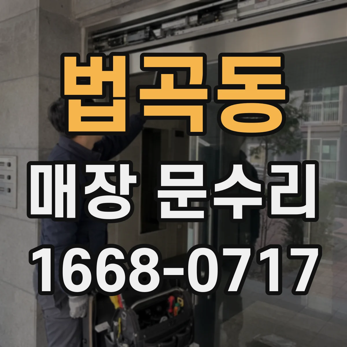 법곡동 매장 문수리