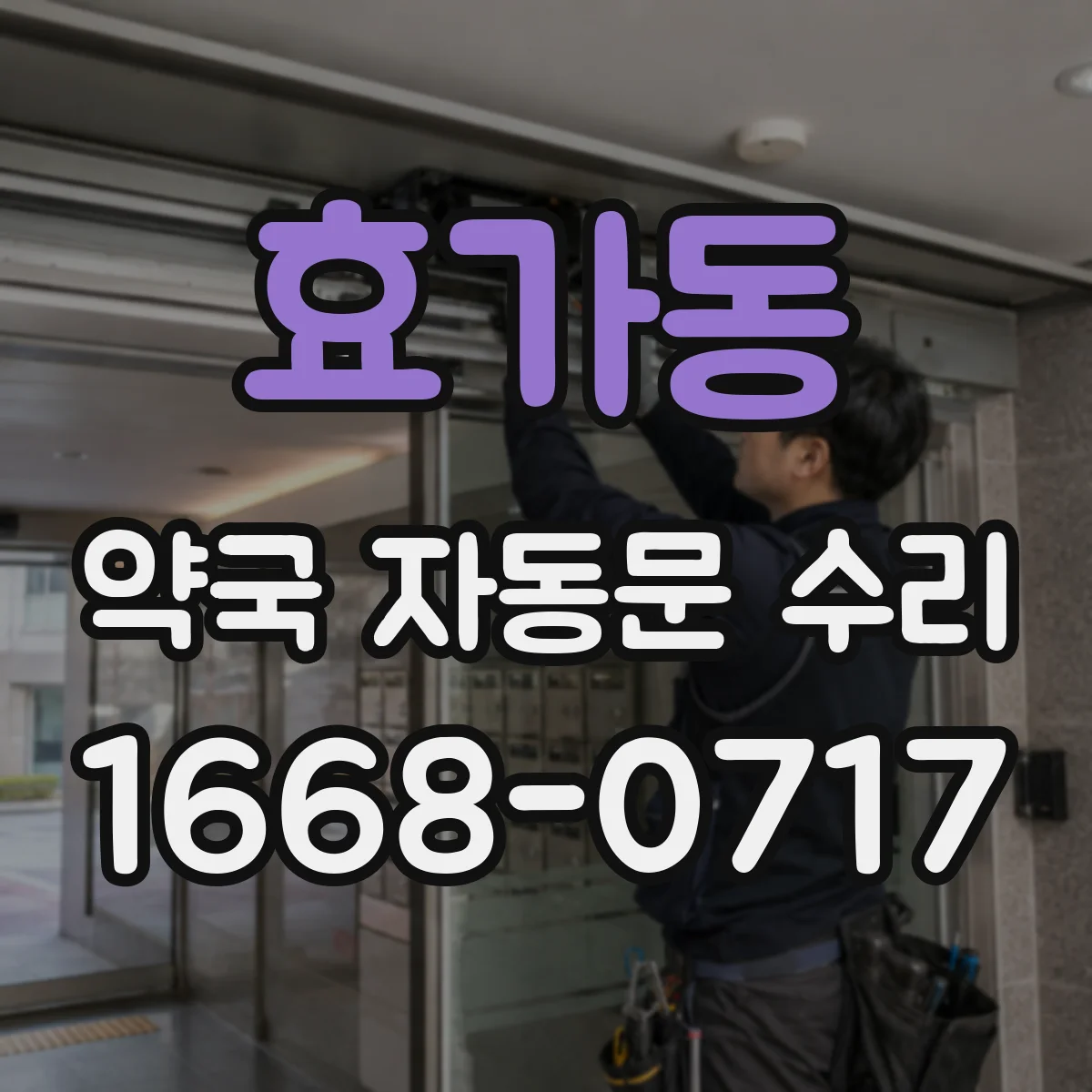 효가동 약국 자동문 수리