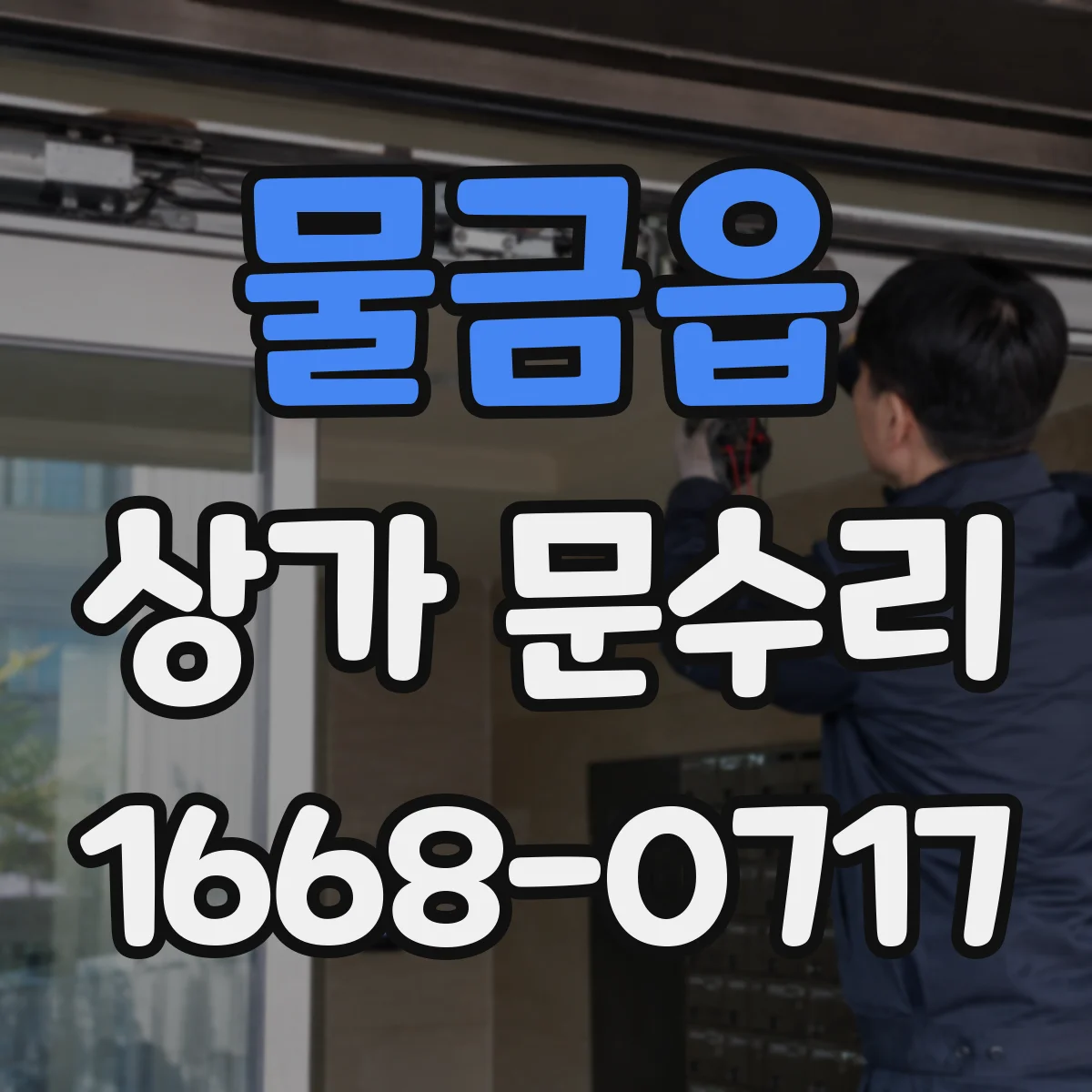 물금읍 상가 문수리