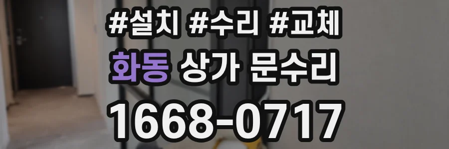 화동 상가 문수리