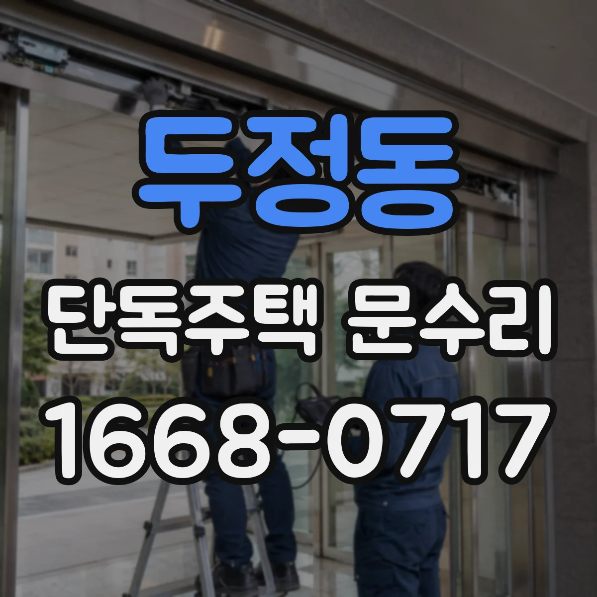 두정동 단독주택 문수리