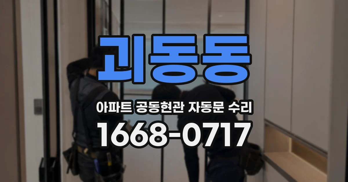 괴동동 아파트 공동현관 자동문 수리