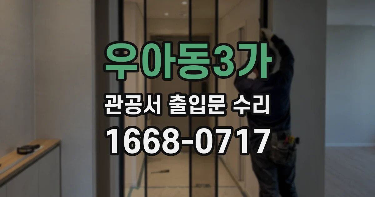 우아동3가 관공서 출입문 수리
