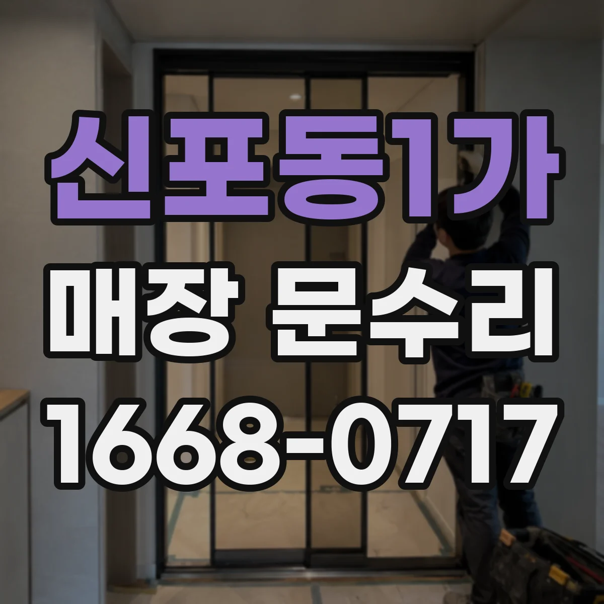 신포동1가 매장 문수리