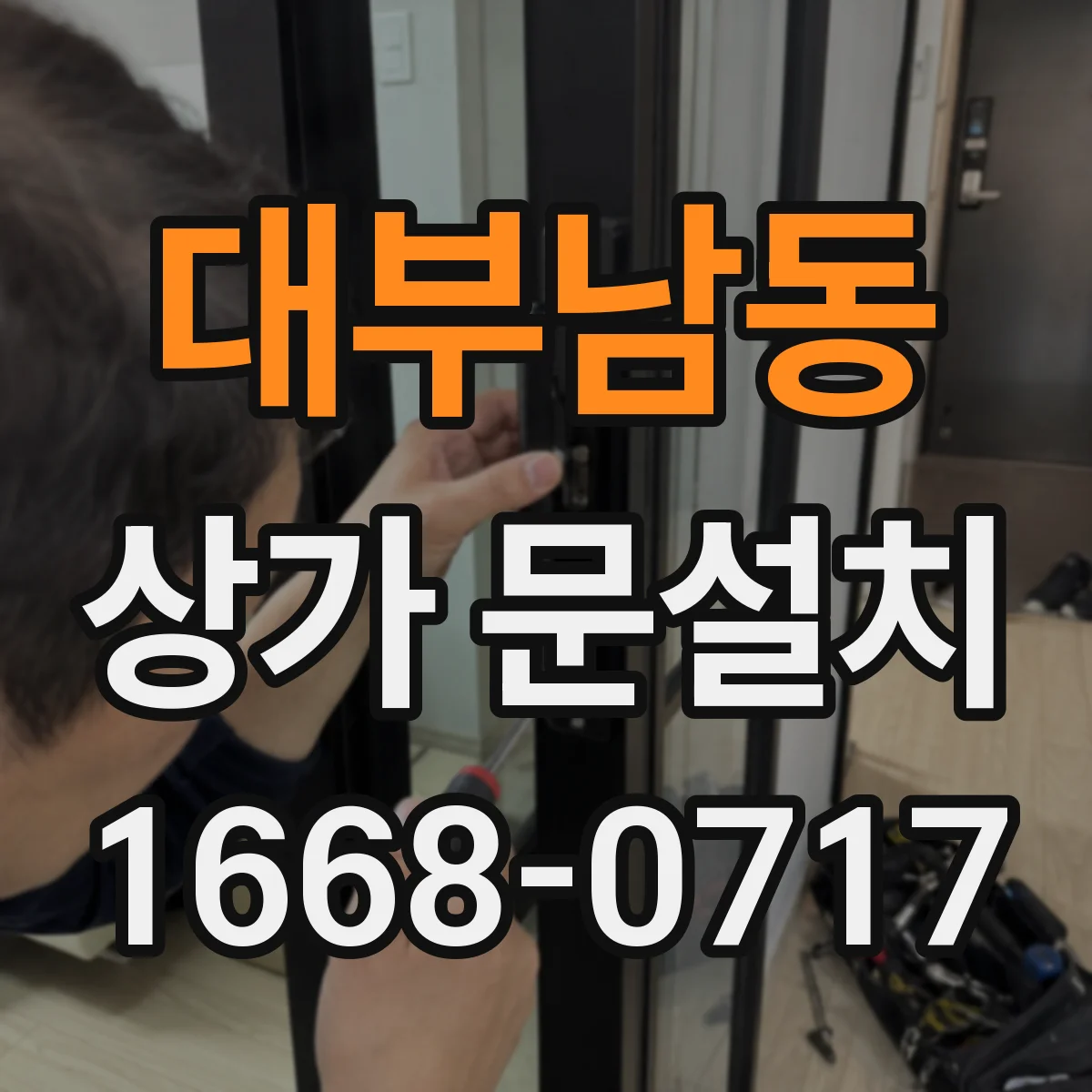 대부남동 상가 문설치