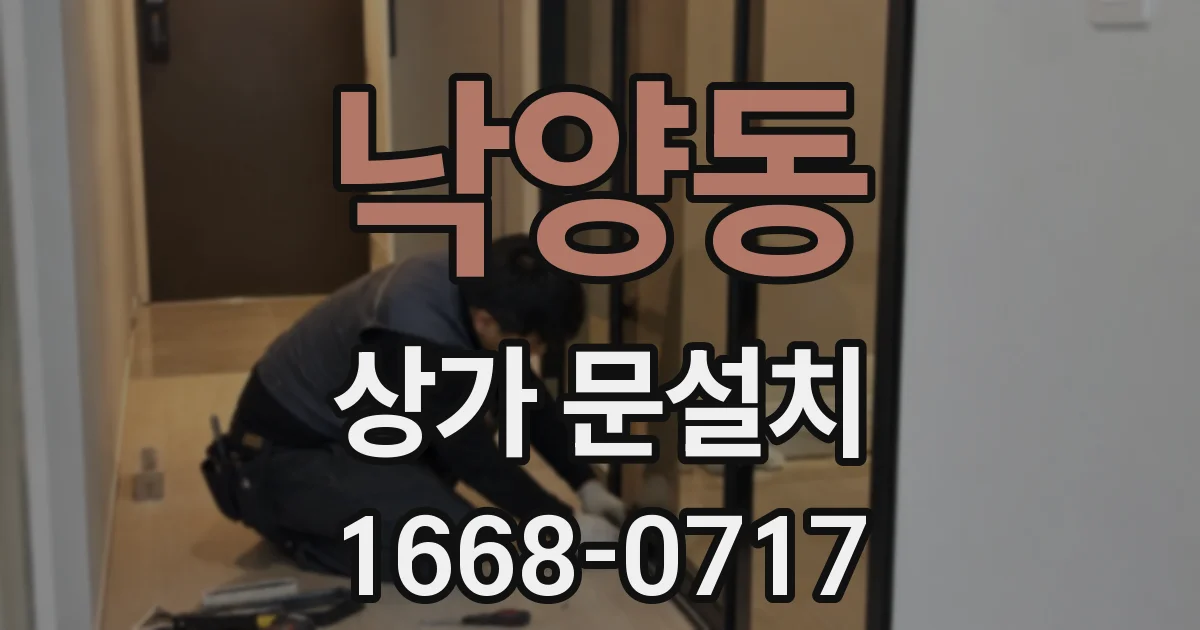 낙양동 상가 문설치