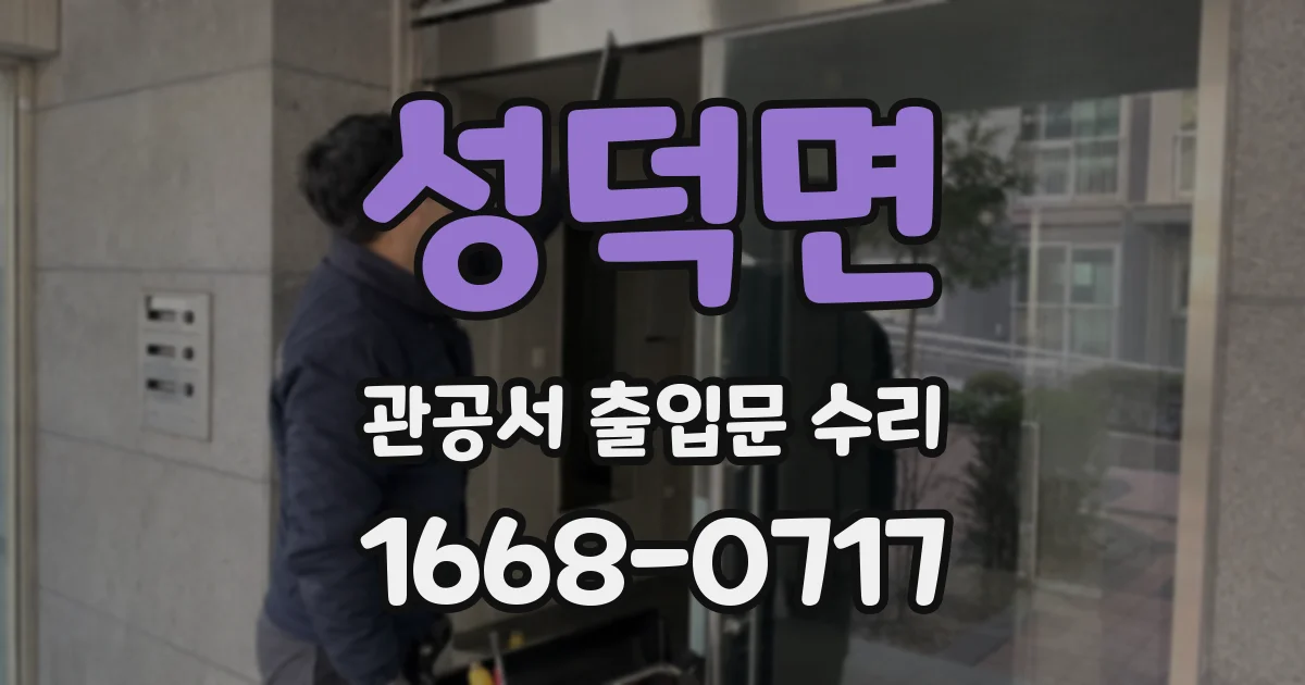 성덕면 관공서 출입문 수리